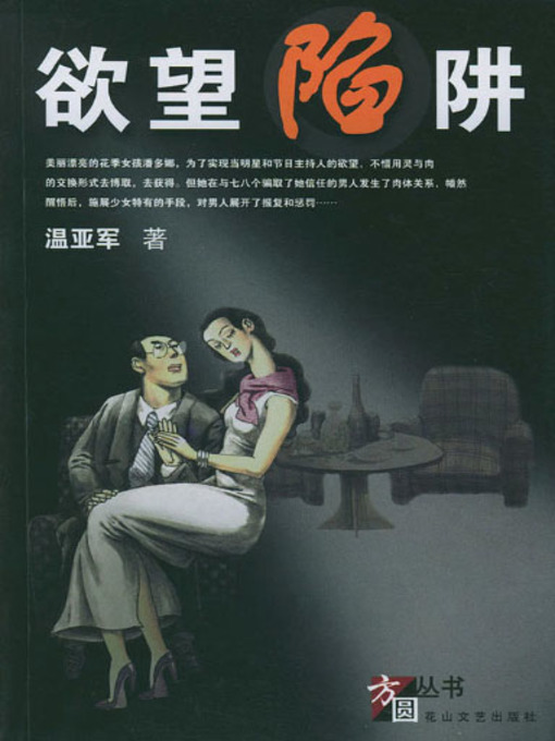 Title details for 欲望陷阱 by 温亚军 - Available